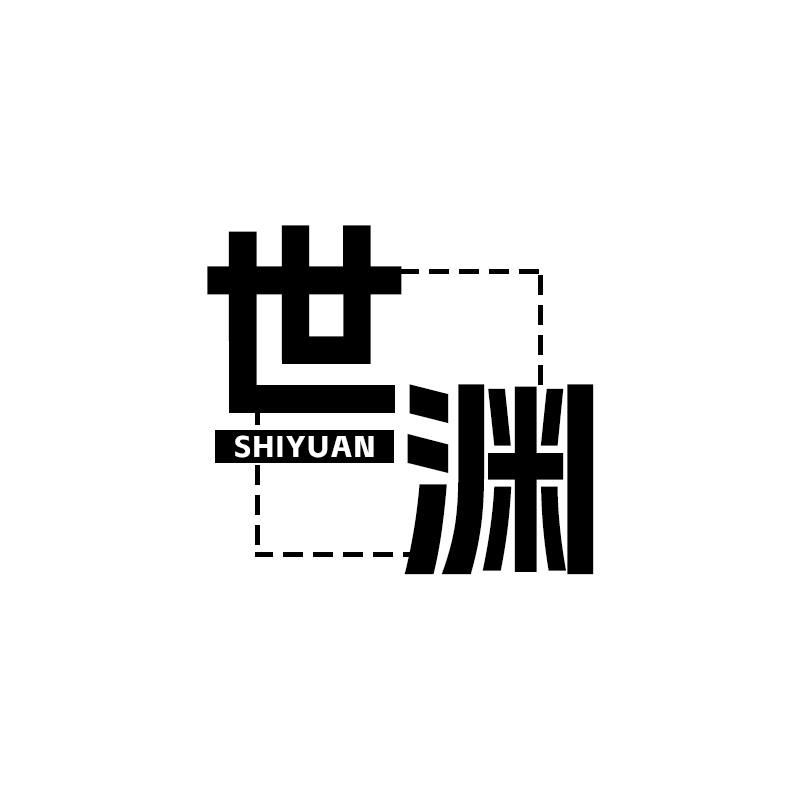 世渊