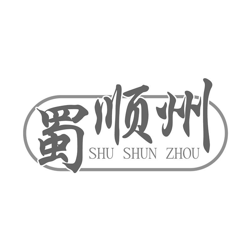 蜀顺州