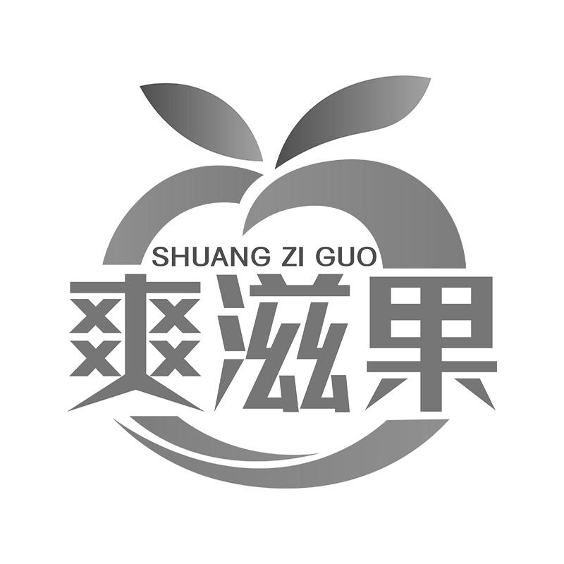 爽滋果