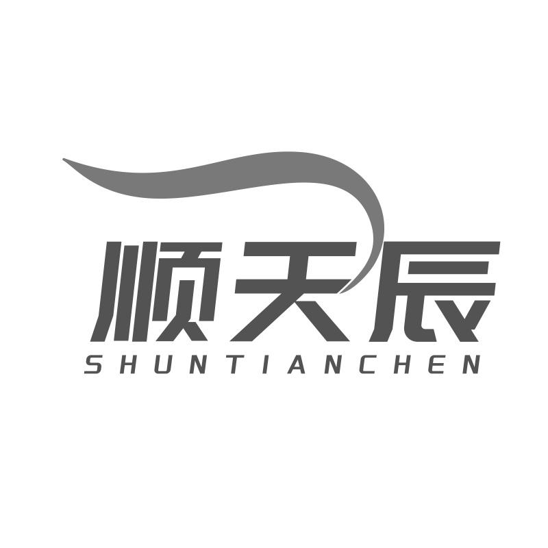 顺天辰