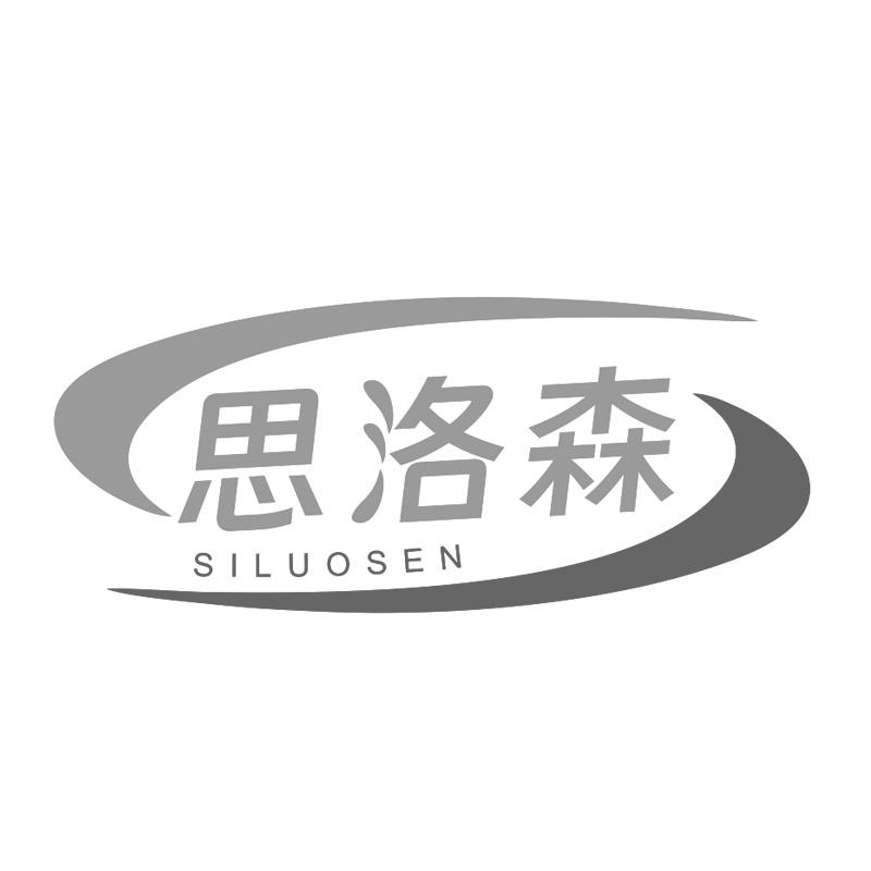 思洛森