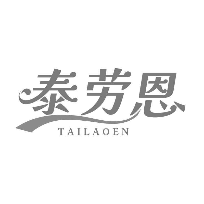 泰劳恩