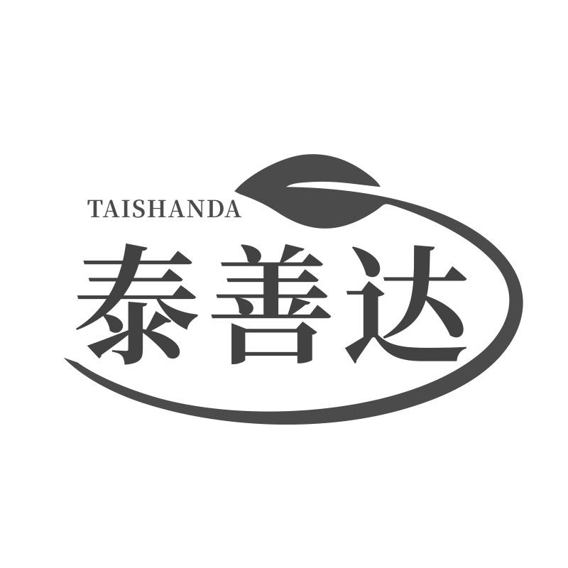 泰善达