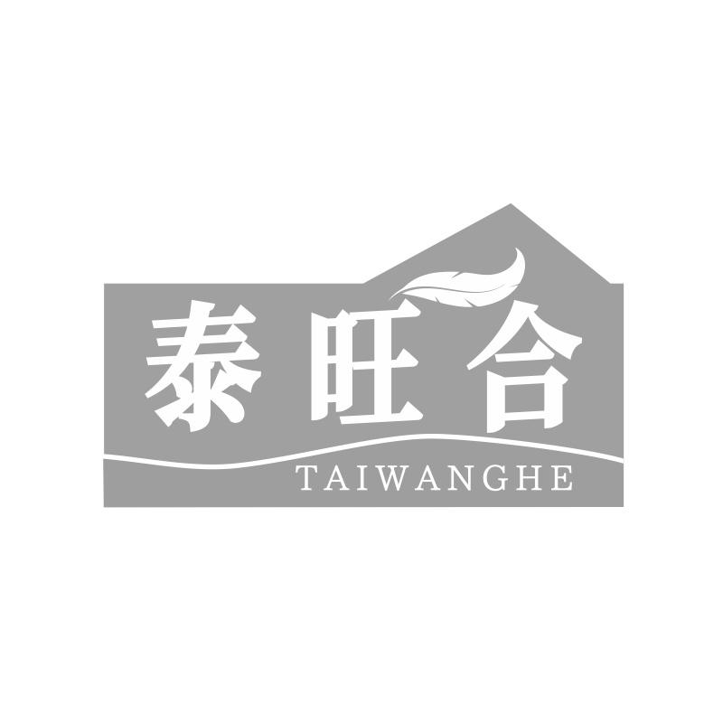 泰旺合