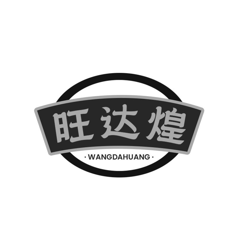 旺达煌