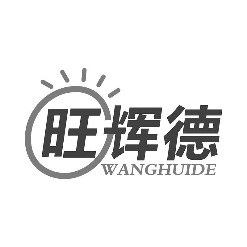 旺辉德