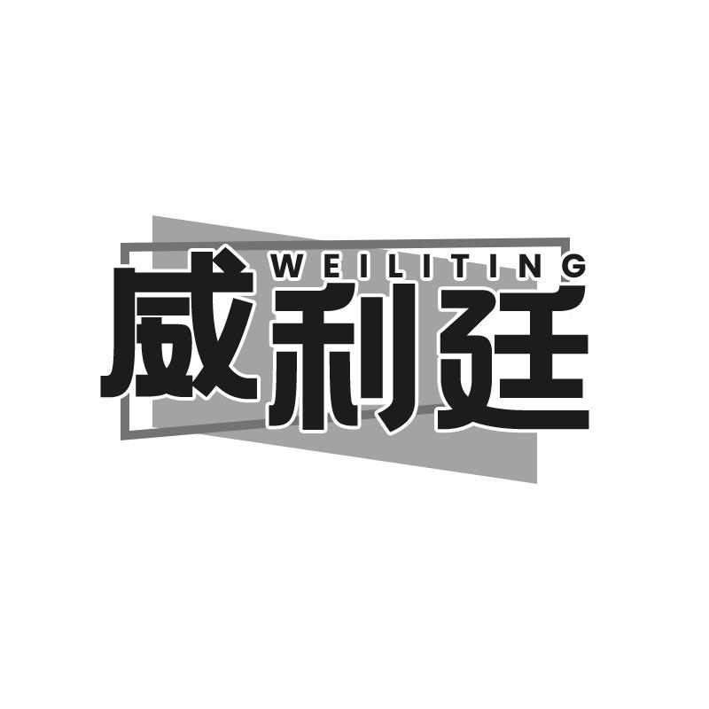 威利廷