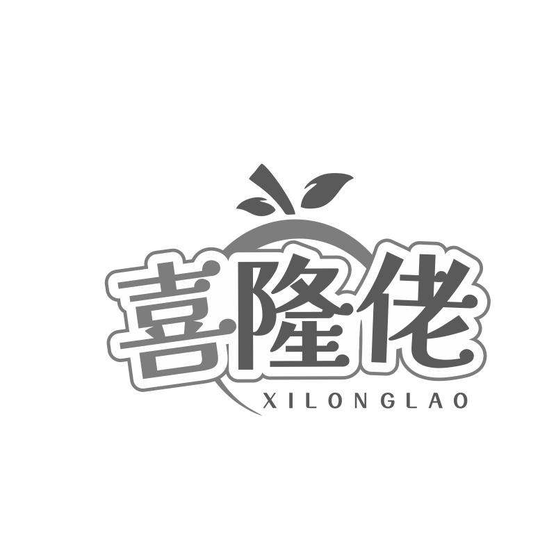 喜隆佬
