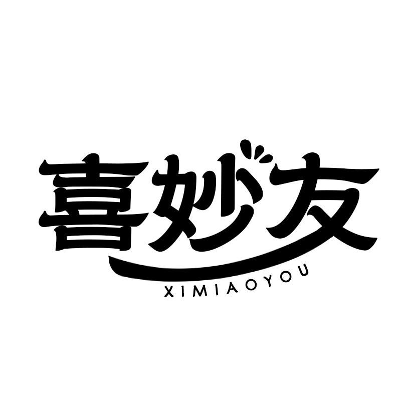 喜妙友