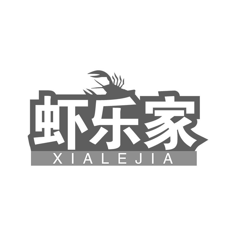 虾乐家