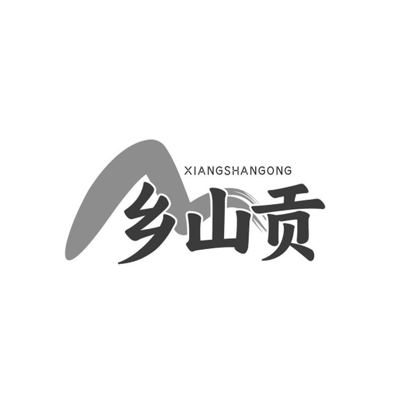 乡山贡