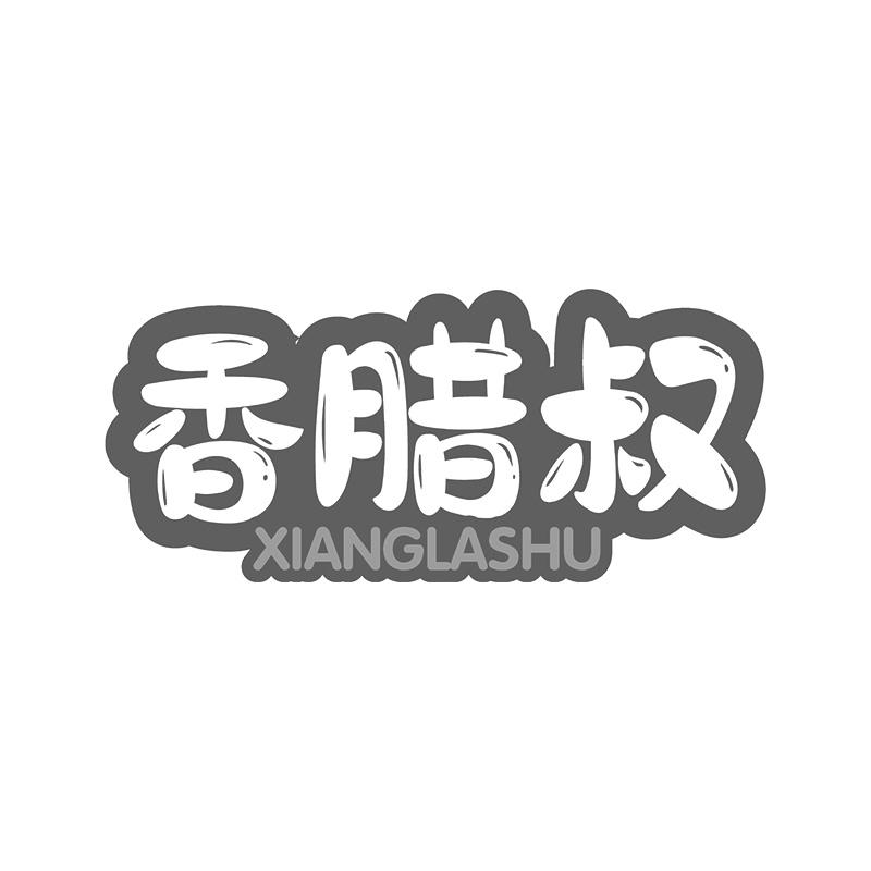 香腊叔