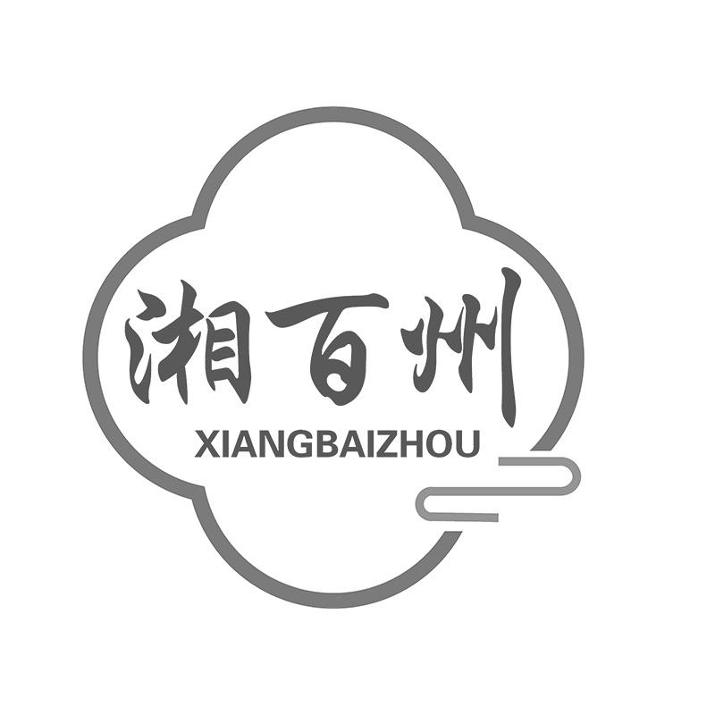 湘百州