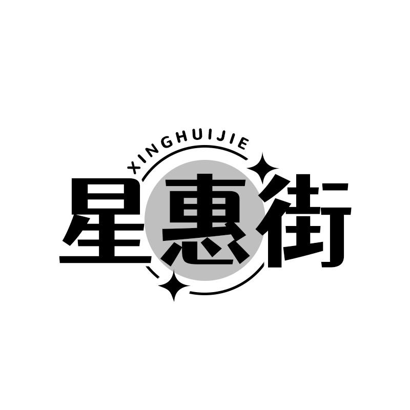 星惠街