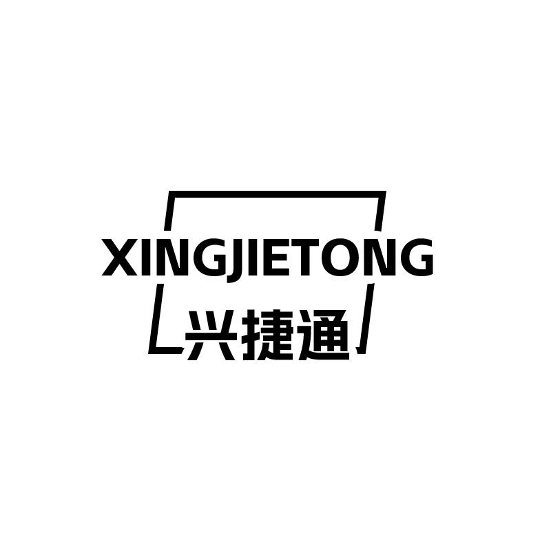 兴捷通