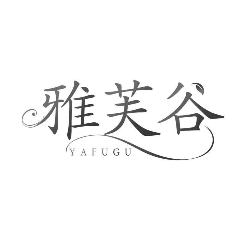 雅芙谷