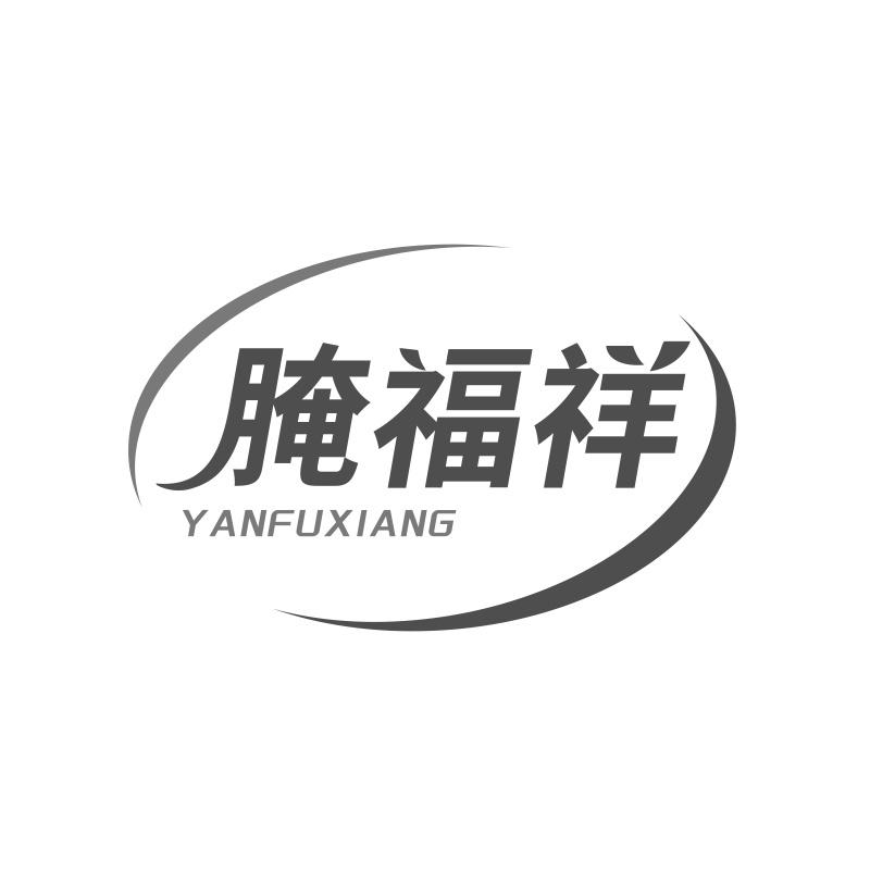 腌福祥