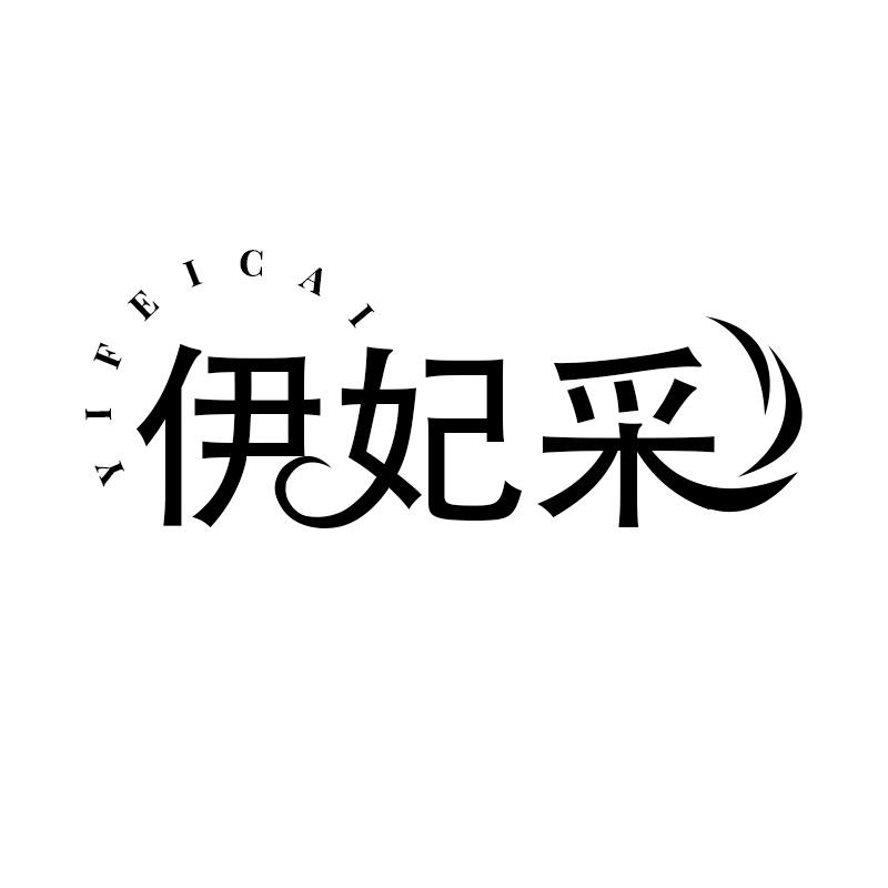 伊妃采