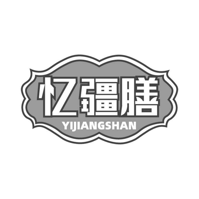 忆疆膳
