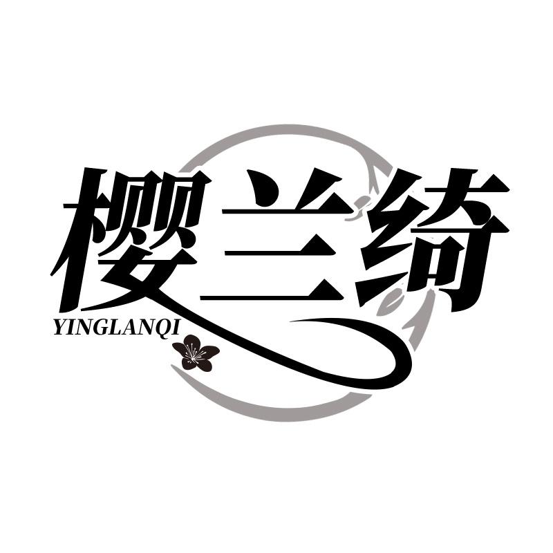 樱兰绮