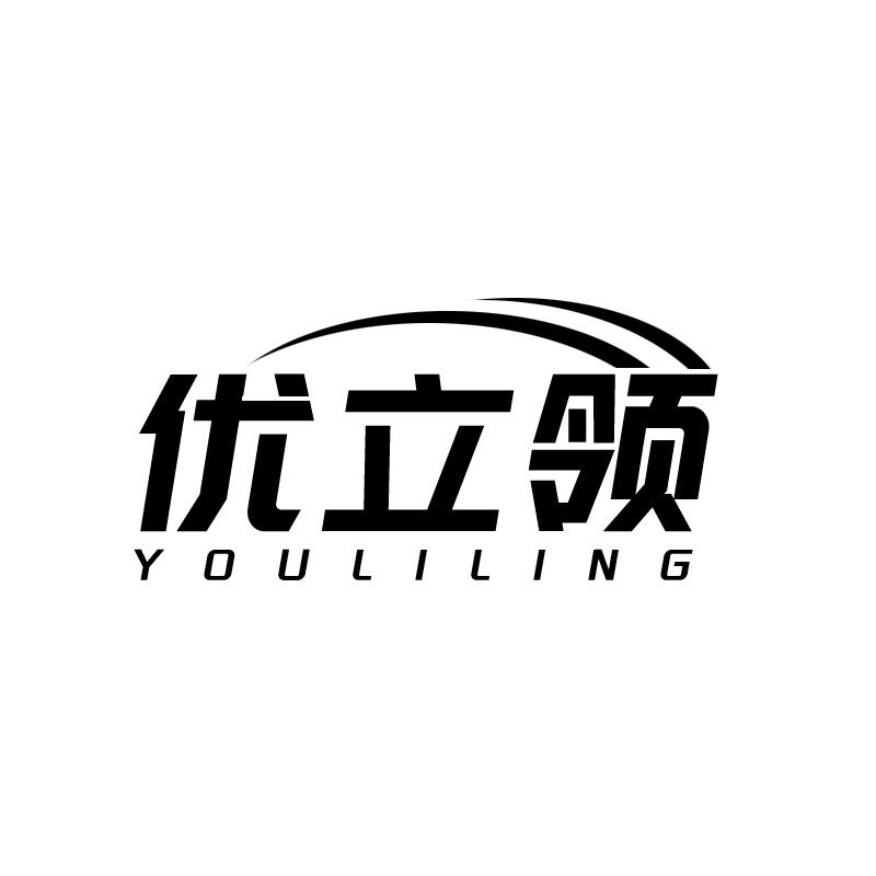 优立领
