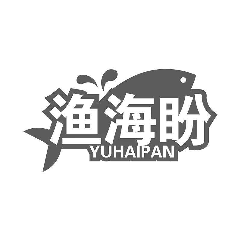 渔海盼