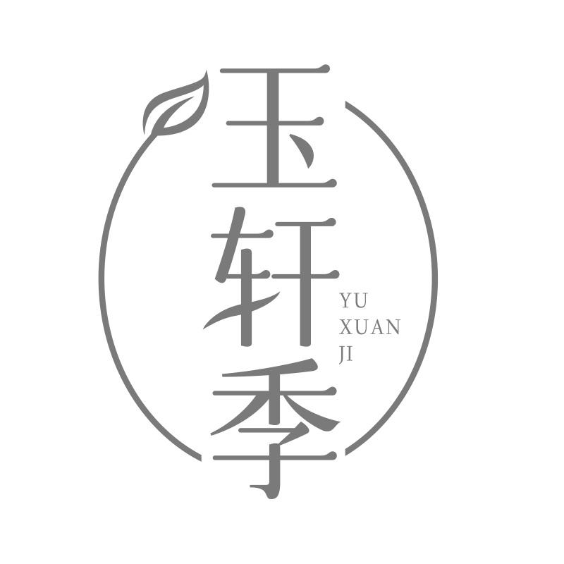 玉轩季