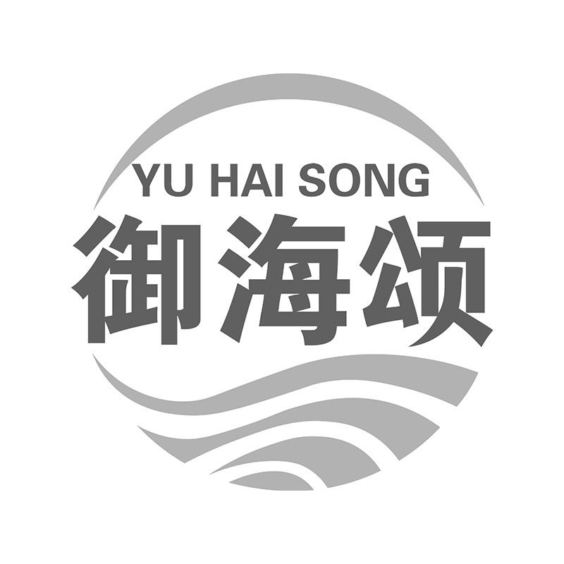 御海颂