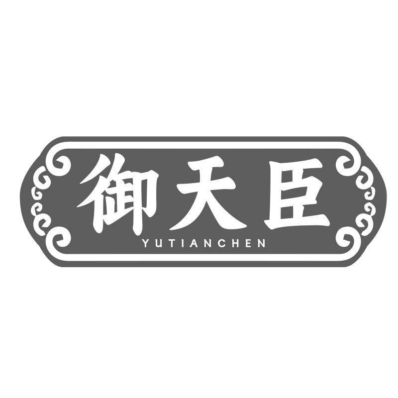 御天臣