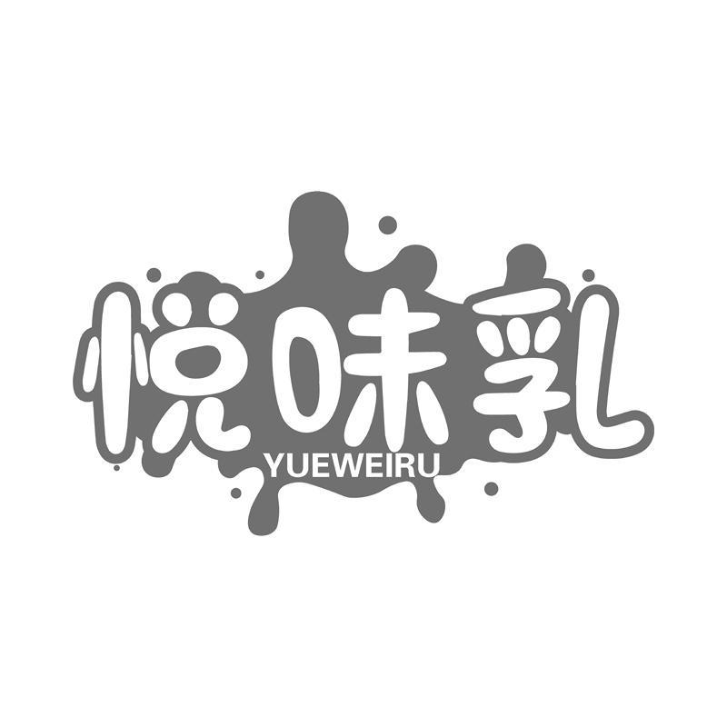 悦味乳