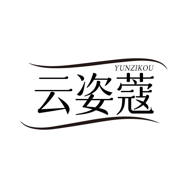 云姿蔻