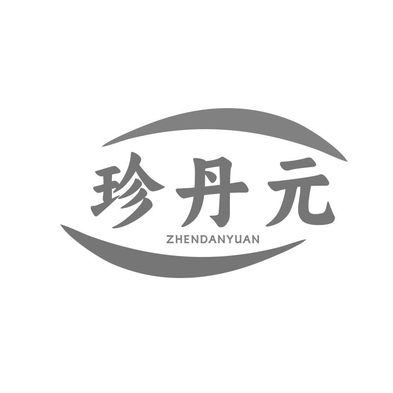 珍丹元