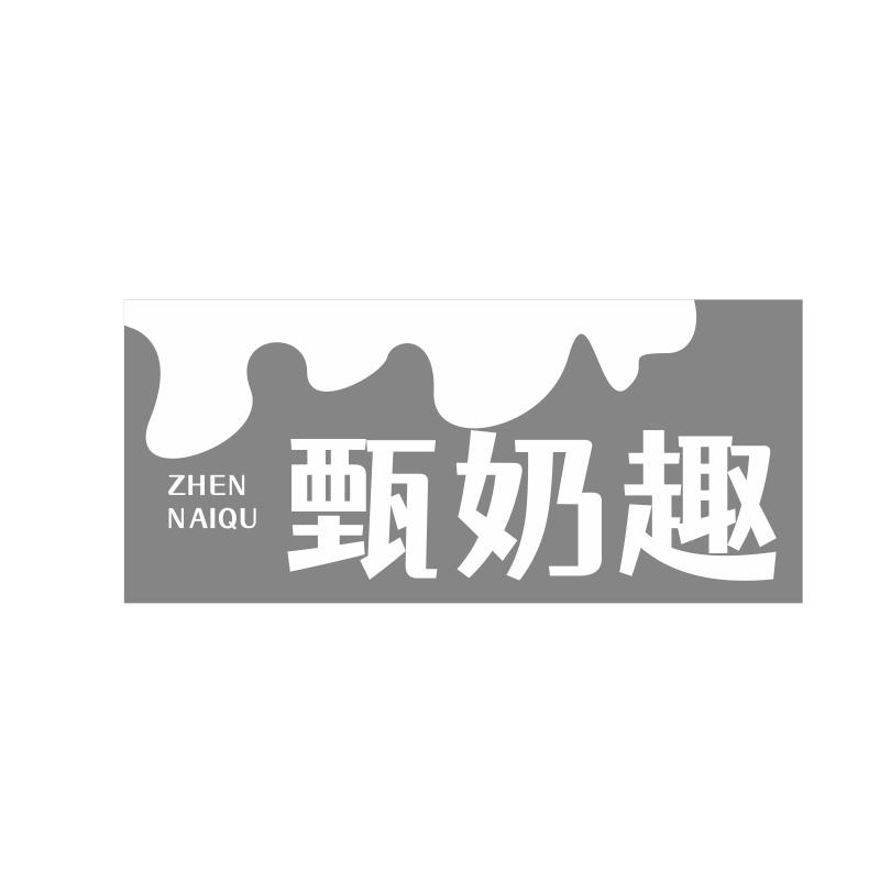 甄奶趣