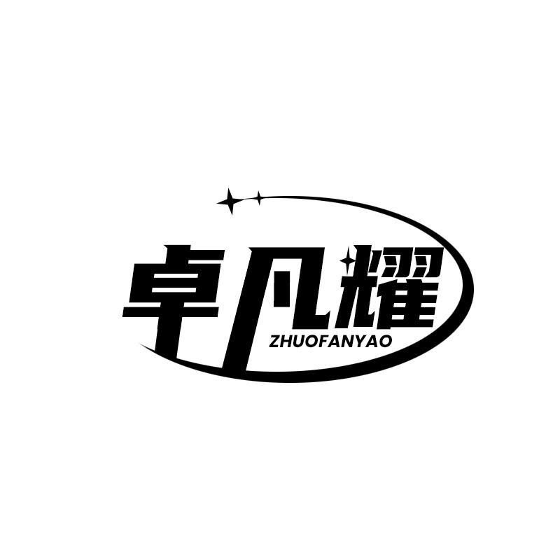 卓凡耀