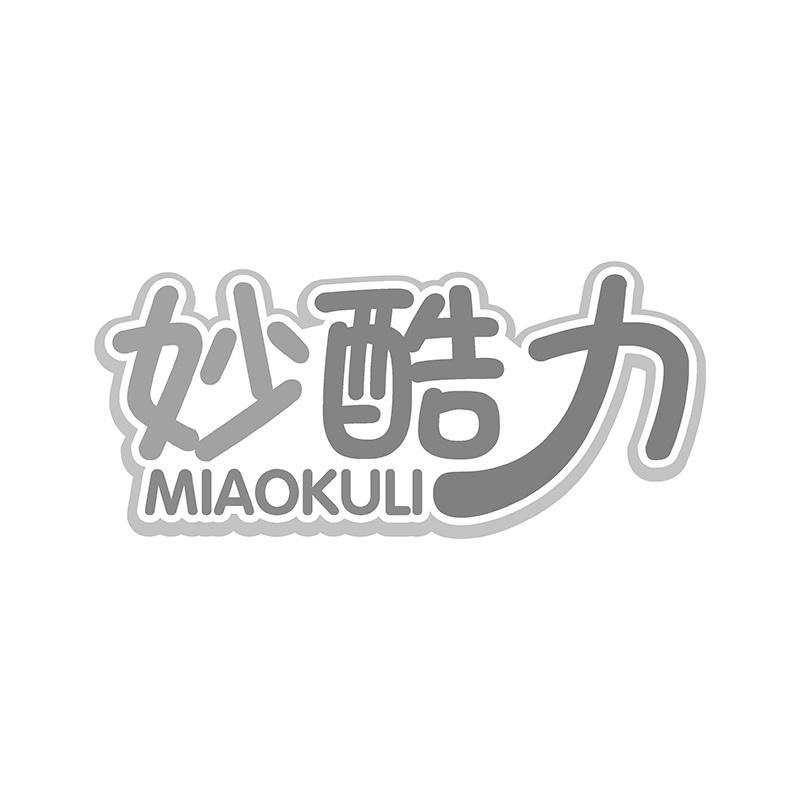 妙酷力