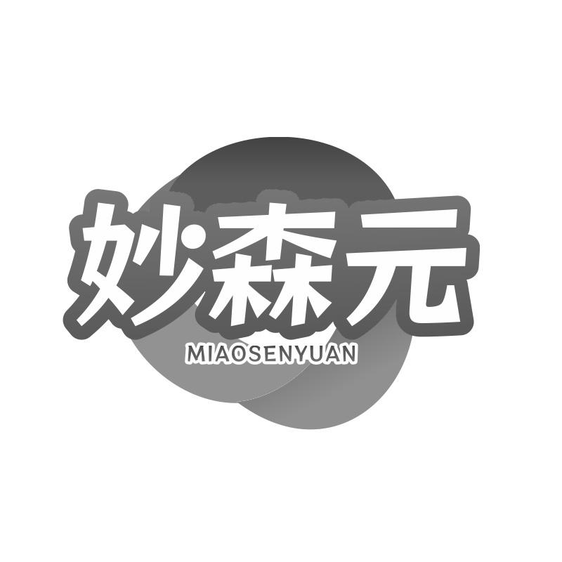 妙森元