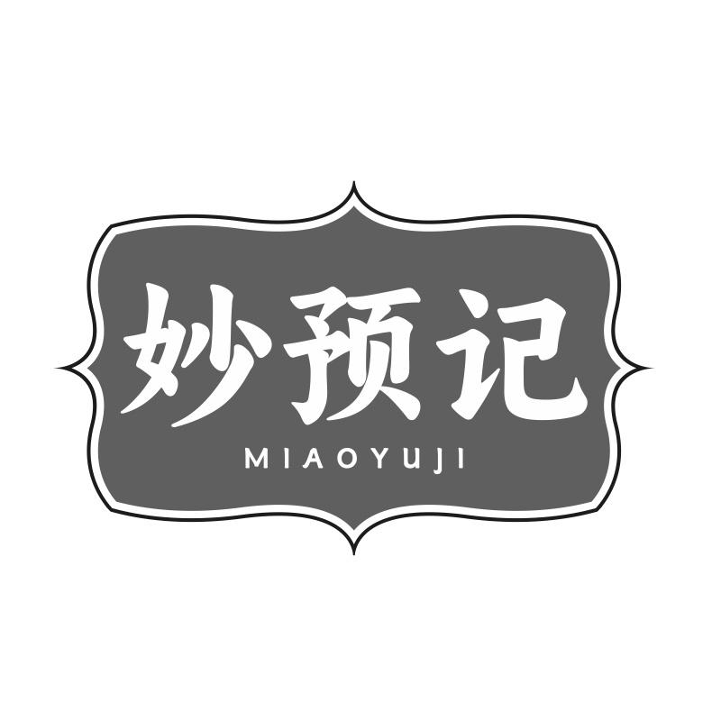 妙预记