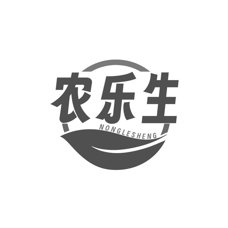 农乐生