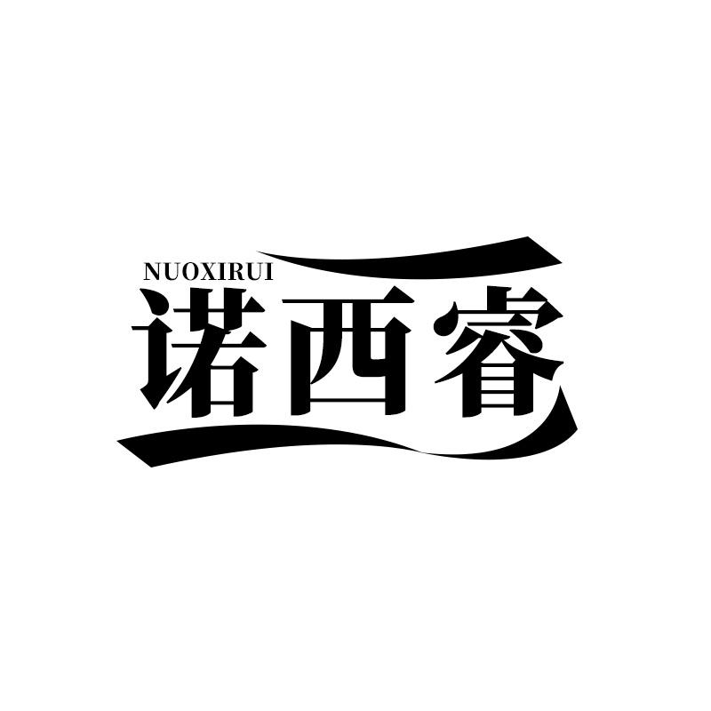 诺西睿