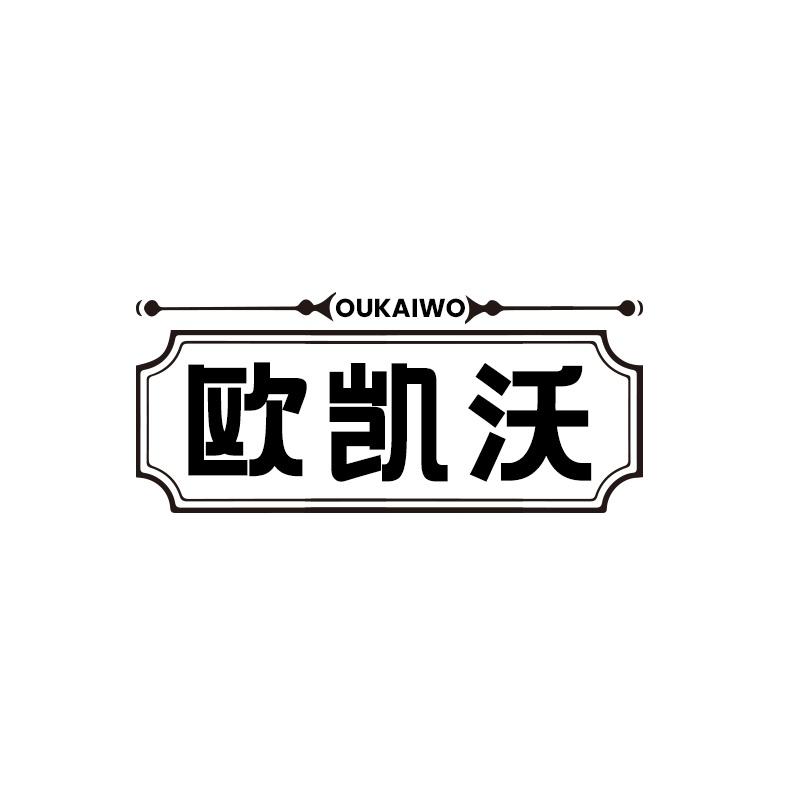 欧凯沃