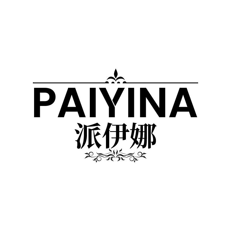 派伊娜