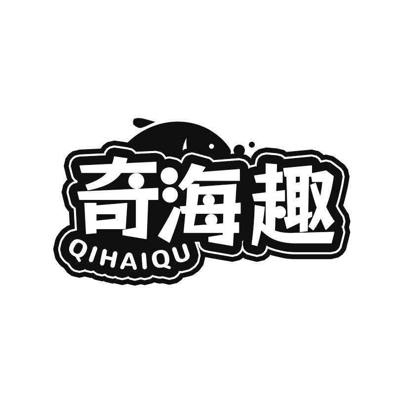 奇海趣