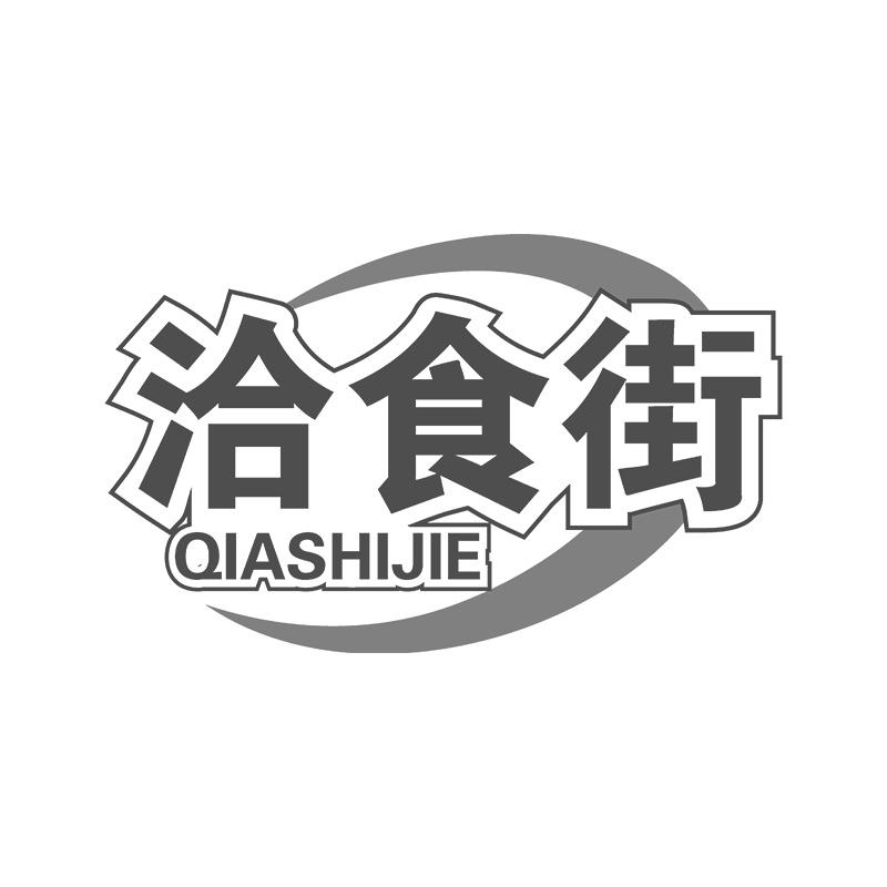 洽食街