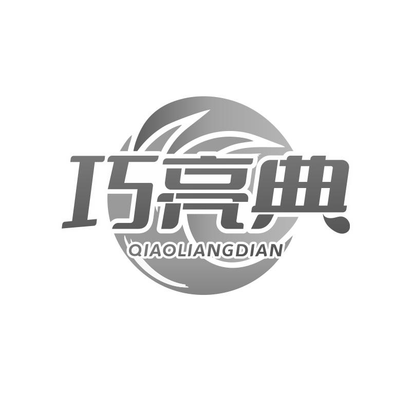 巧亮典