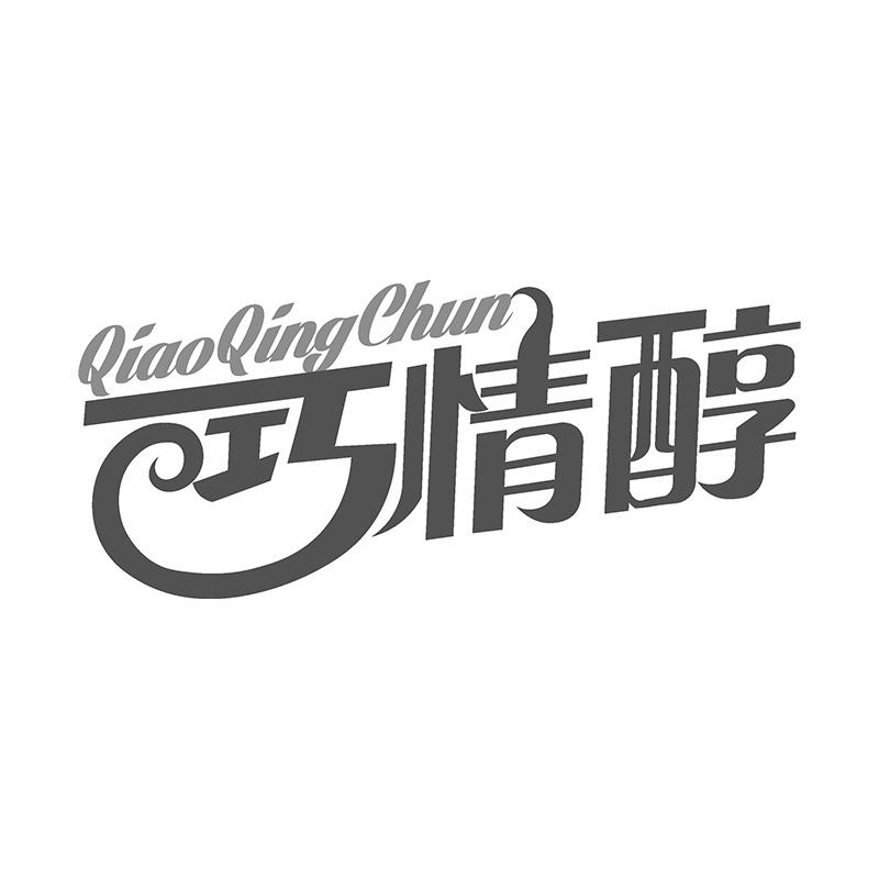 巧情醇