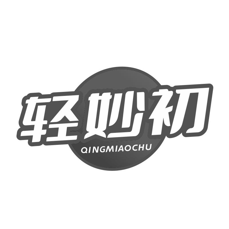 轻妙初