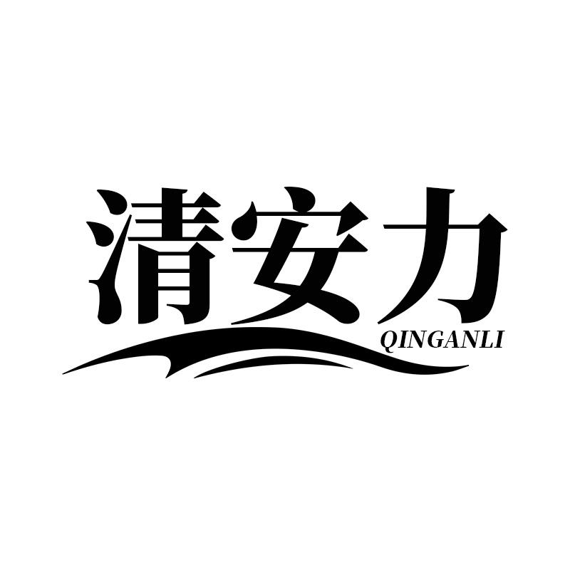 清安力