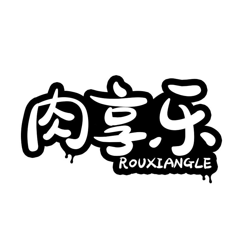 肉享乐