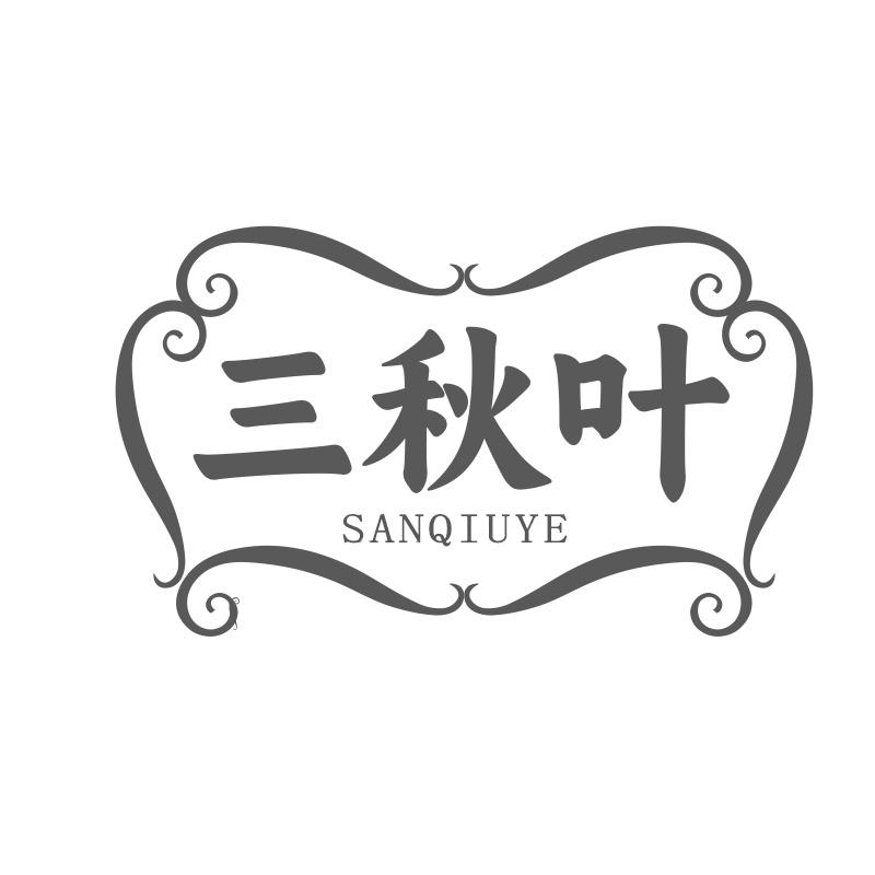 三秋叶