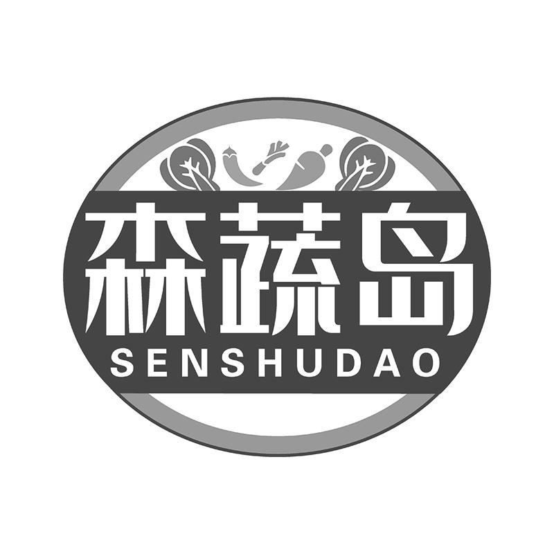 森蔬岛